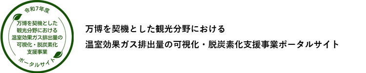 観光×脱炭素