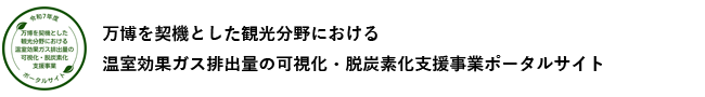 観光×脱炭素