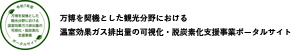 観光×脱炭素